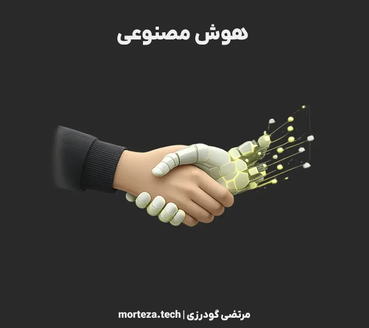 هوش مصنوعی و یادگیری ماشین
